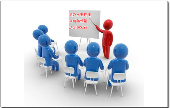 做凈水器代理如何年銷300萬 做凈水器代理如何年銷300萬