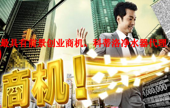 最具前景的創業商機、科蒂洛凈水器代理