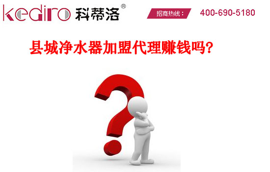 縣城凈水器加盟代理賺錢嗎? 縣城凈水器加盟代理賺錢嗎?