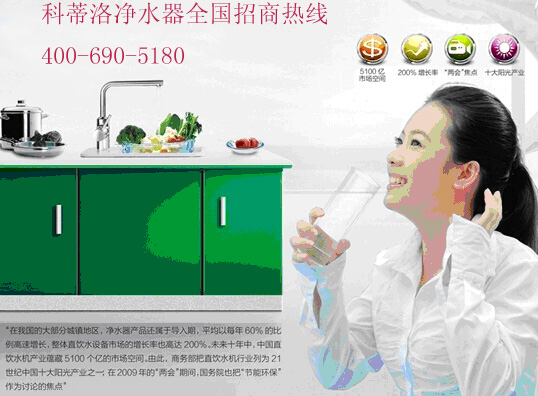 科蒂洛凈水器招商火熱進行中