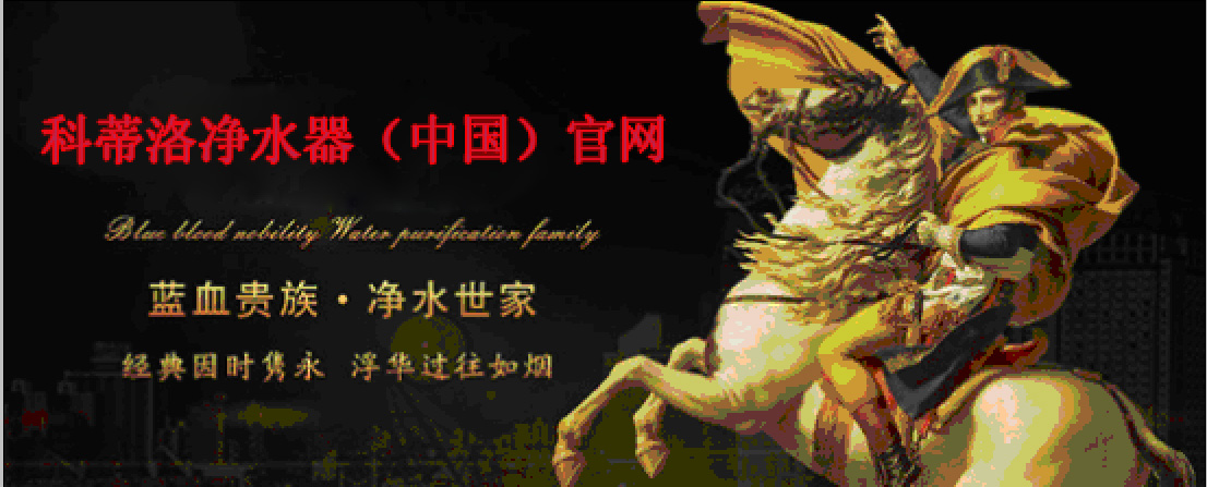 凈水器十大排名品牌科蒂洛品牌深入人心