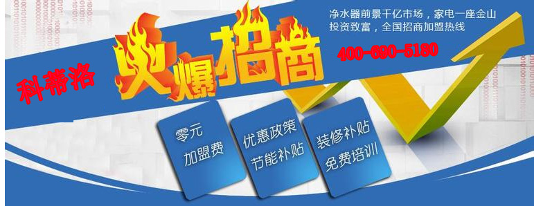 科蒂洛談凈水器代理商如何做好冬季促銷 科蒂洛談凈水器代理商如何做好冬季促銷